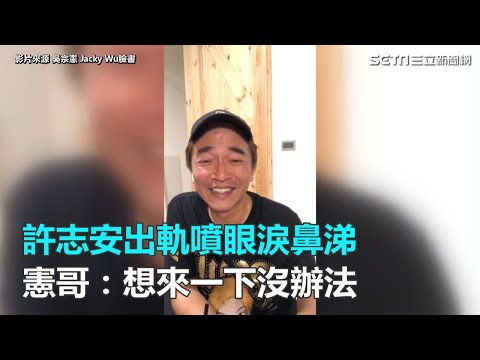 許志安出軌噴眼淚鼻涕 憲哥：想來一下沒辦法｜三立新聞網SETN.com