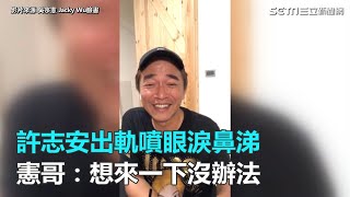 許志安出軌噴眼淚鼻涕 憲哥：想來一下沒辦法｜三立新聞網SETN.com