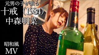 【地声で歌う】十戒 / 中森明菜（Band Cover）