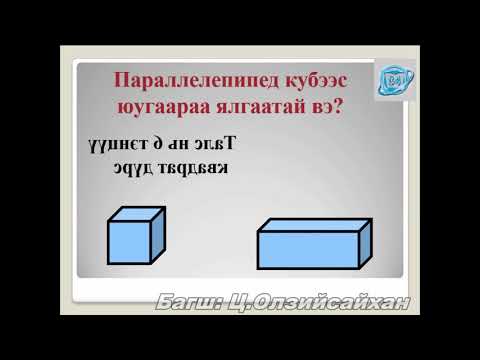 Видео: Кубын ирмэгүүдийн уртын нийлбэрийг хэрхэн олох вэ?