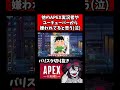他の実況者やユーチューバーに嫌われてるかもしれない【バリスタ切り抜き】【APEX】#shorts