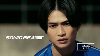 『ソニックビート』予告編