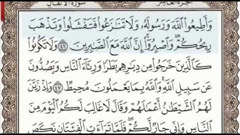 سورة الأنفال الصفحة 183 من الاية 46 الى 52 عبدالباسط عبدالصمد مجود