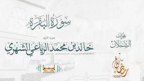 سورة البقرة كاملة للشيخ خالد الرياعي رمضان 1445هـ