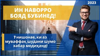 7 нишонае, ки аз муваффақ шудани шумо хабар медиҳанд!