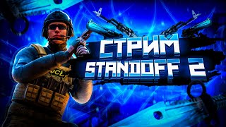 СТРИМ СТАНДОФФ 2 / Я ЗАБОЛЕЛ / ИГРАЕМ МИКСЫ И ДУЭЛИ / АПАЕМ ЗВАНИЕ / STANDOFF 2😉 #shorts