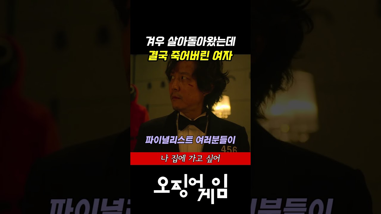 오징어게임 새벽 | 유리다리를 통과하고도 쓰러진 이유 #shorts