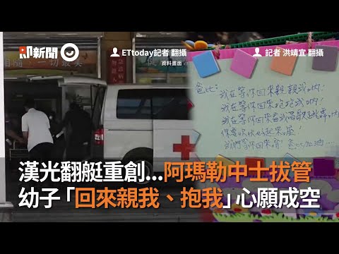 漢光翻艇重創阿瑪勒中士拔管 幼子「回來親我抱我」心願成空｜高雄左營｜海軍陸戰隊｜登陸作戰操演｜看新聞