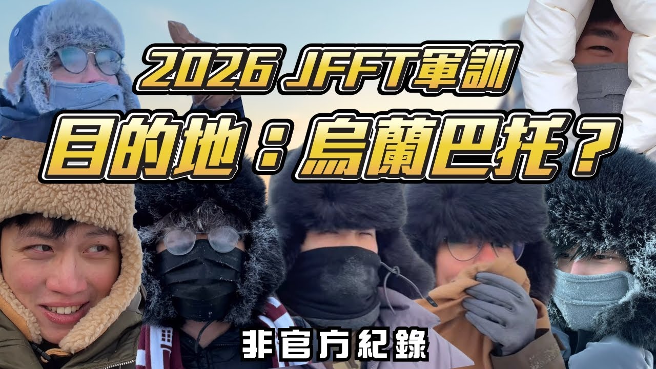 [JFFLIVE 精華] 2026 JFFT 軍訓旅行 目的地烏蘭巴托？｜米老師盲盒旅行團｜非官方紀錄遊記 
