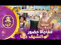 اليوم كانت المفاجأة مميزة بزاف مع حضور الشيف الرائعة دينا زهرة كي شافتها تحم ست 