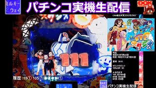 CRA新お天気スタジオL3AU #2【パチンコ実機生配信 #149 (Milkyway