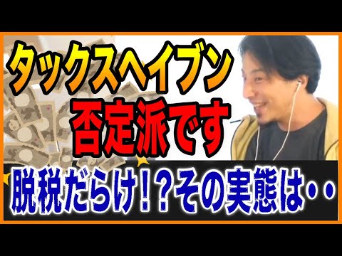 【ひろゆき】タックスヘイブン(租税回避地)が脱税の源！？ドワンゴの海外支社も実は…【切り抜き ひろゆき切り抜き ゆきぬき ウクライナ 戦争 貧富 格差 税金 租税回避 兵器】