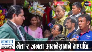 इलामका जनतासँग ऋषि धमला- उम्मेदवारमाथि प्रश्नैप्रश्न, नेताहरूको भण्डाफोर | Janata Janna Chahanchhan