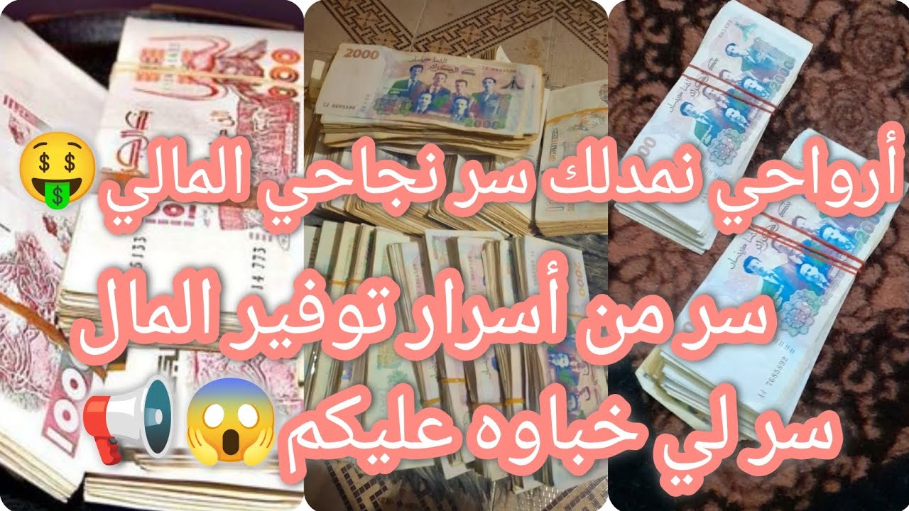 #أرواحي نمدلك سر نجاحي المالي 😱📢سر من أسرار توفير المال 👌🏻سر لي خباوه عليكم كامل💲😥