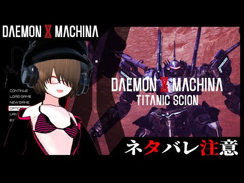 【デモエクTS】DAEMON X MACHINA TITANIC SCION ＃１【※ネタバレ注意※】