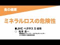 16-12 食の健康/ ミネラルロスの危険性