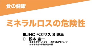 16-12 食の健康/ ミネラルロスの危険性