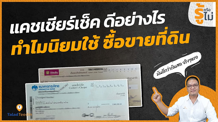 Cashier cheque จ ายเง นสด ได ม ย