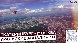 видео: Уральские Авиалинии: Екатеринбург - Москва U6-274 рейс на Airbus A320 картинка: Уральские Авиалинии: Екатеринбург - Москва U6-274 рейс на Airbus A320