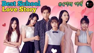 Full Episodes | Master Devil Do Not Kiss Me | Chinese Drama বাংলা Explain | School Love Story 💖
