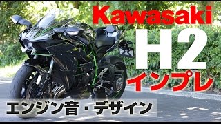 Kawasaki Ninja H2 インプレ動画#1【エンジン音・デザイン】by小林ゆき
