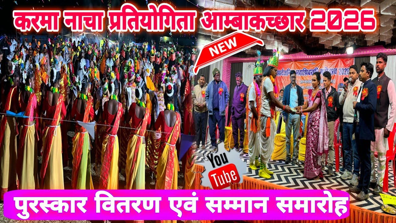 पुरस्कार वितरण सम्मान समारोह करमा नाचा प्रतियोगिता आम्बाकच्छार 2026