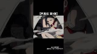 【声真似?】暖かい目で見て聴いてくれると嬉しいです！トガヒミコ 八百万百 僕のヒーローアカデミア 禪院真依 呪術廻戦 峰不二子 ルパン三世 声真似