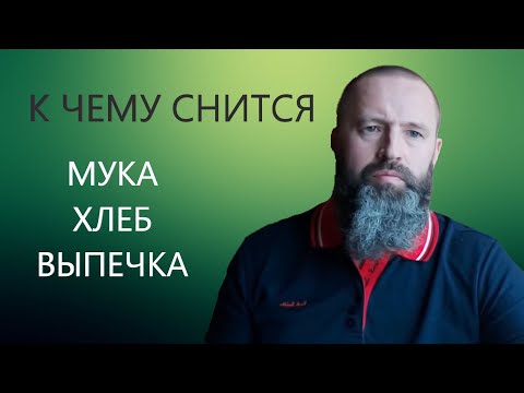 Мука. Хлеб. Выпечка, к чему снится.