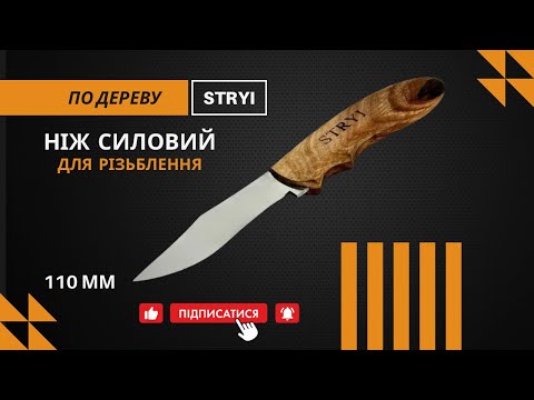 Ніж силовий STRYI Profi, відео 1