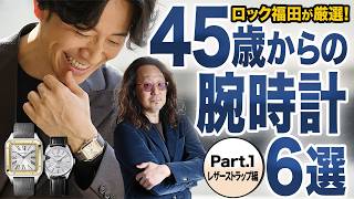 【お悩み解決】45歳からの腕時計はコレ。オンオフで使える機械式モデルをロック福田が厳選【レザーストラップ編】