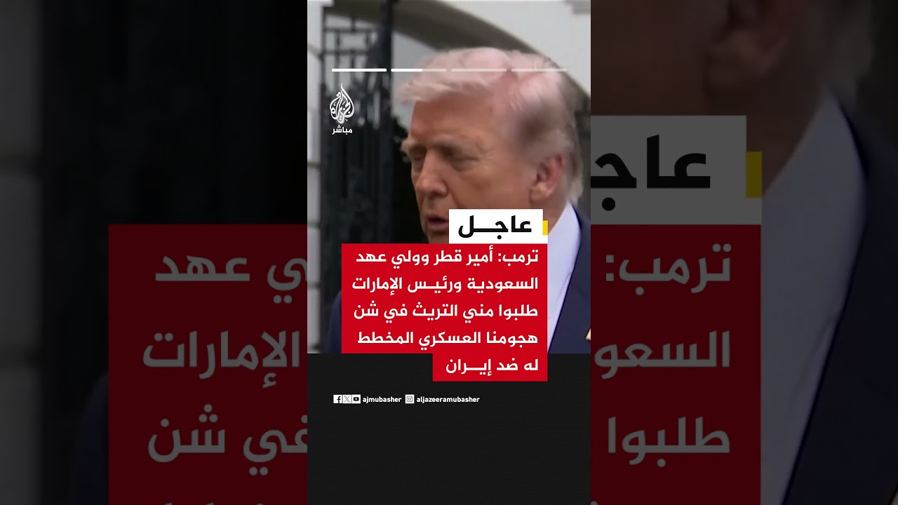 ترمب: أرجأنا هجوم إيران بطلب قادة خليجيين وسط مفاوضات لمنعها من امتلاك سلاح نووي