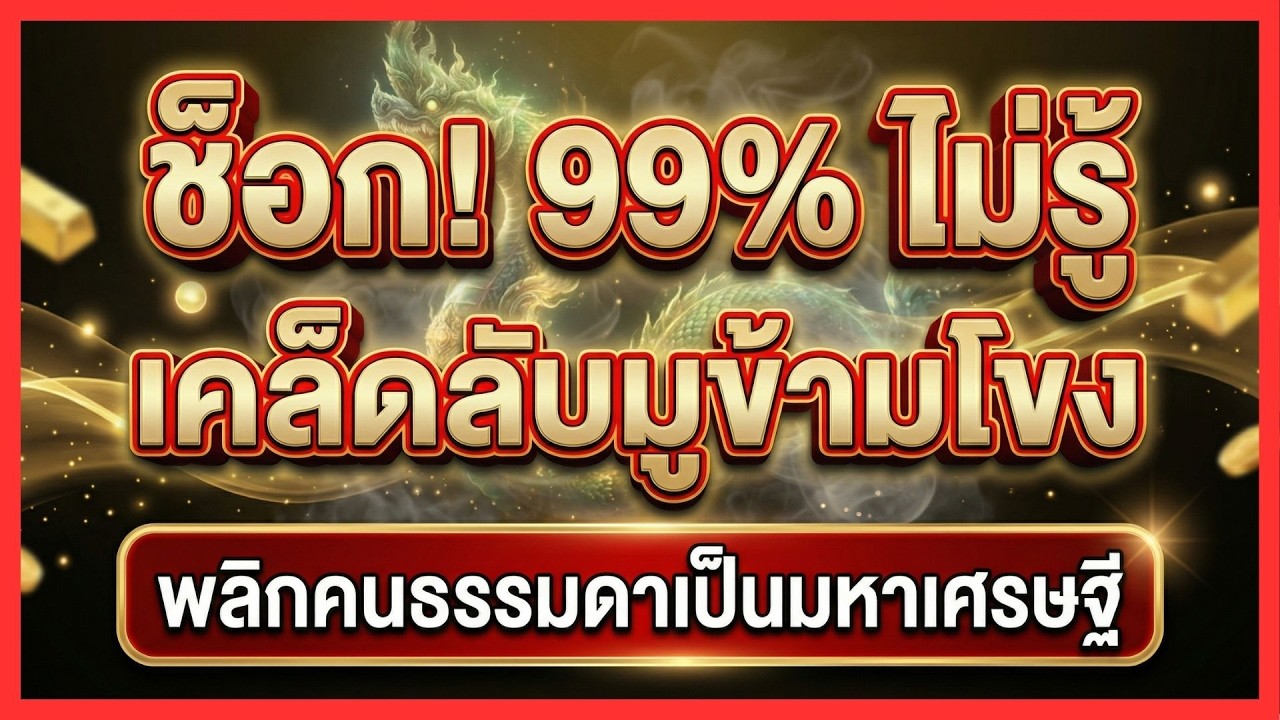 99% ไม่รู้! สุดยอดมูเรียกทรัพย์ฝั่งโขง ที่คุณต้องรู้ก่อนใคร