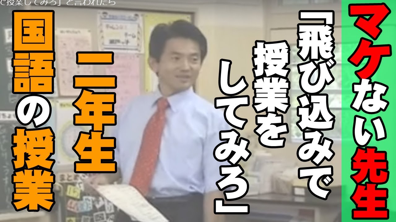 【マケない先生】２年生「飛び込みで授業してみろ」と言われたら