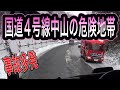 岩手県北の国道4号線　事故多発地帯　要注意！