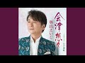 会津想々(オリジナル・カラオケ)