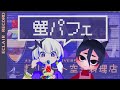 【コラボ】超リモート空想料理店 / Vtuver蟹