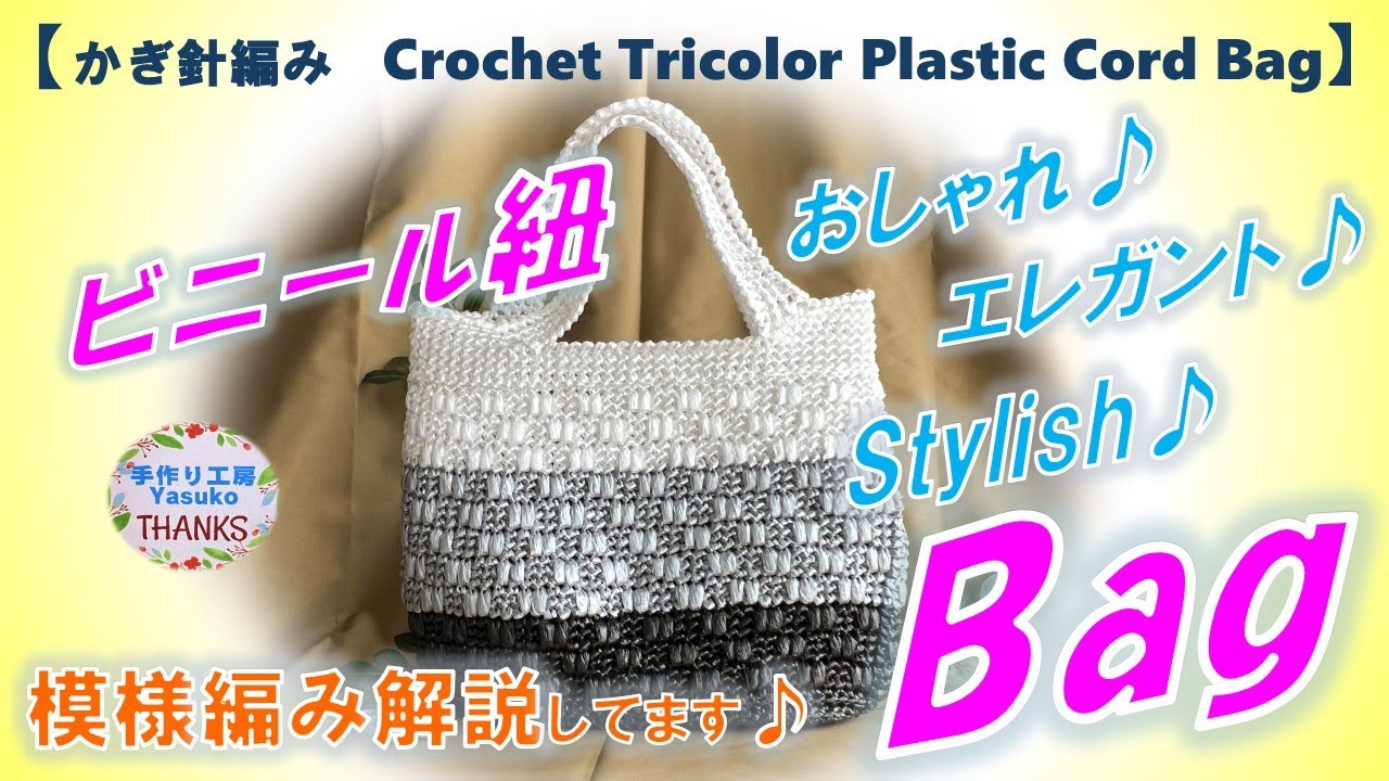 Crochet Tricolor Plastic cord Bag　かぎ針編み　ビニール紐Bag（３色）模様編みの解説してるよ