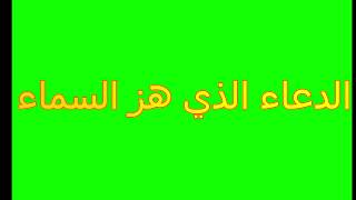 الدعاء الذي هز السماء : دعاء الإغاثة من الهم و الغم و الحزن و الكرب و الضيق ؛ دعاء مستجاب بإذن الله