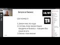 ЗАПУСК В БИЗНЕС Тайга8 - ПОШАГОВАЯ ТЕХНОЛОГИЯ - 12.01.2020