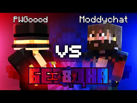 Видео: Шоу Бездна #8 | Пугод vs Модди