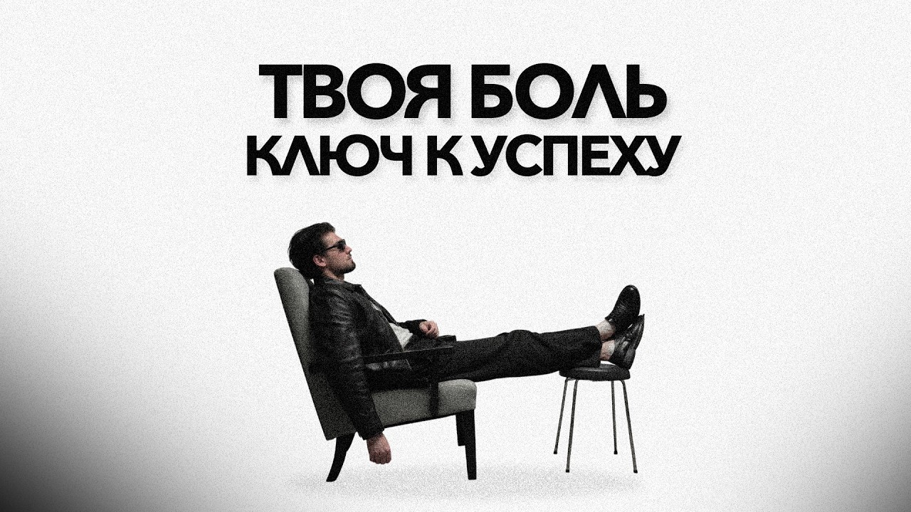 Почему твои ПРОВАЛЫ купят быстрее, чем твой УСПЕХ?