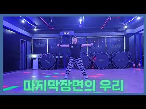 Capa de 마지막장면의 우리 거울모드(파워핏창작작품)#줌바댄스#dance  #다이어트댄스 #군산줌바 #군산운동#중년애창곡 