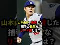 山本由伸が絶賛した捕手の異常なリード術とは? #山本由伸 #プロ野球 #shorts