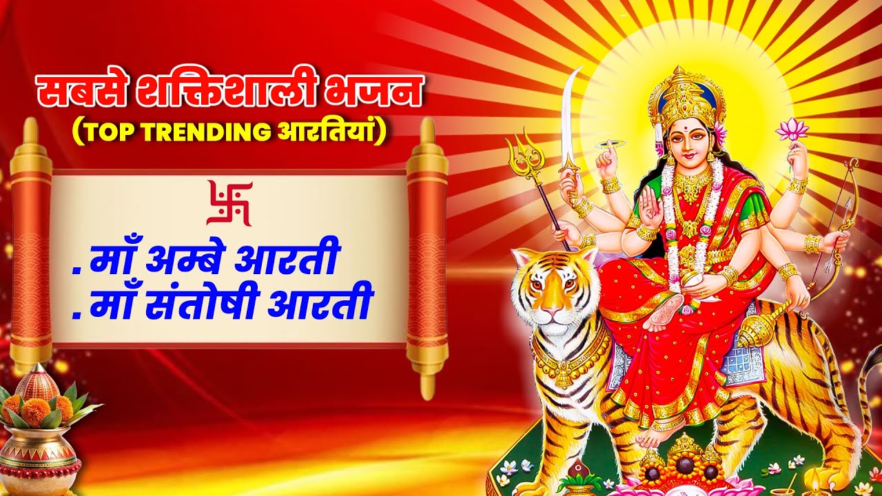 Maa Ambe & Maa Santoshi Aarti | Non-Stop Mata Bhajans for Daily Puja | Devotional Jukebox