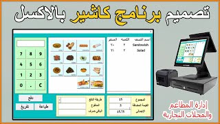 عمل برنامج كاشير بالاكسل للمطاعم و المحلات | برنامج كاشيرExcel