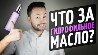 Гидрофильное масло - польза или вред - Видео от Игорь Патрин