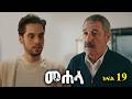 ክፍል አስራ ዘጠኝ Mehala 19 መሐላ ክፍል 19