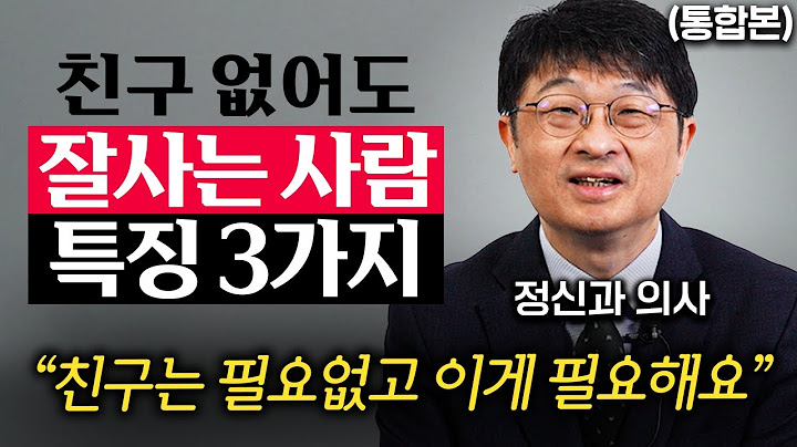 내 곁에 진정한 친구가 단 한 명 없어도 괜찮은 이유 (최명기 원장 통합본)