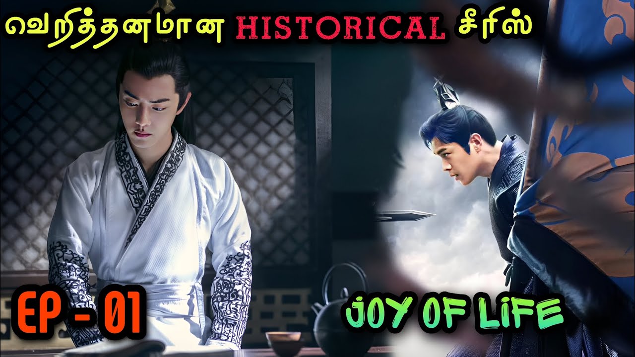Joy Of Life 💕 | EP01 | Chinese Drama In Tamil | C Drama Tamil | Series Tamilan