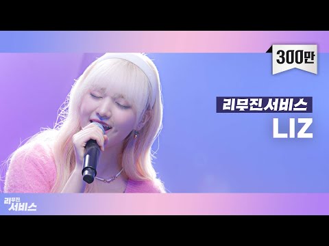 [리무진서비스] EP06. 아이브 리즈 | IVE LIZ | ELEVEN, Beautiful, 벚꽃 엔딩,  Bye bye my blue,깊은 밤을 날아서